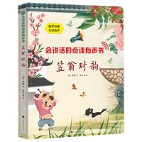 会说话的点读有声书：笠翁对韵