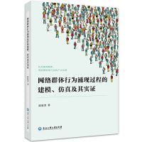 网络群体行为涌现过程的建模、仿真及其实证