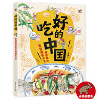 好吃的中国——香喷喷的食育漫画大书