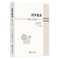 跨界服务：模式与案例