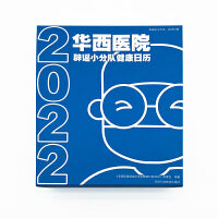 华西医院 辟谣小分队健康日历2022
