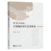 晚清民国时期江南地区设计艺术研究