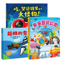 你好未来超级创想力绘本精装3册幼儿园小学绘本图画书故事书