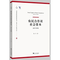 农民合作社社会资本：益处与困境