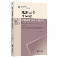 网络社会的身体部署：探究数字青年的网络具身行动