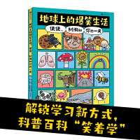 地球上的爆笑生活：便便、树懒和你的一天（解锁科普学习新方式，科普百科“笑着学”，让知识既有广度又有深度）