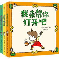 吉竹伸介绘本：我来帮你打开吧+尿裤子男孩+我的橡皮筋不给你（套装3册）【包邮】