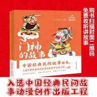 中国经典民间故事绘本（全四册，门神的故事、财神的故事、灶神的故事、月老的故事）