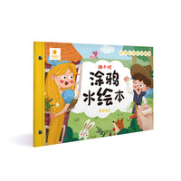 撕不烂涂鸦水绘本·梦幻公主