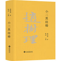 小二黑结婚（赵树理文集）