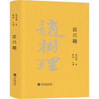谈兴趣（赵树理文集）