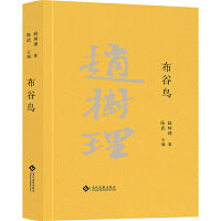 布谷鸟（赵树理文集）