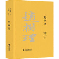 焦裕禄（赵树理文集）