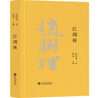 红绸裤（赵树理文集）