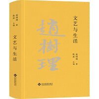 文艺与生活（赵树理文集）