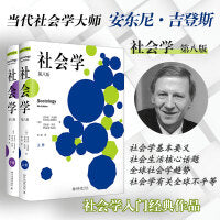 社会学（第八版）上下册 当代社会学大师安东尼 吉登斯 社会学入门 社会学基本概念