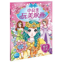 小公主玩美涂画：精灵公主（新版）