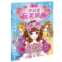 小公主玩美涂画：梦幻公主（新版）