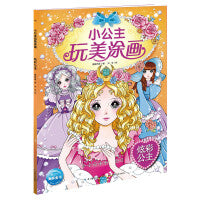小公主玩美涂画：炫彩公主（新版）