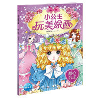 小公主玩美涂画：甜心公主（新版）