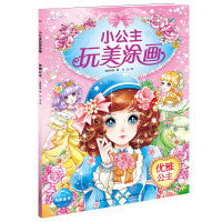 小公主玩美涂画：优雅公主（新版）
