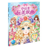 小公主玩美涂画：水晶公主（新版）