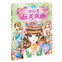 小公主玩美涂画：百花仙子（新版）