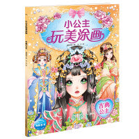 小公主玩美涂画：古典公主（新版）