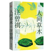 人间草木（汪曾祺散文经典作品集）