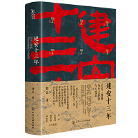 新史纪丛书·建安十三年：后汉三国的历史大转折与大变局（精装）