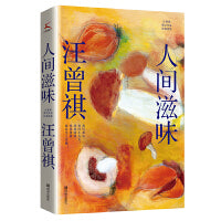 人间滋味（汪曾祺散文经典作品集）