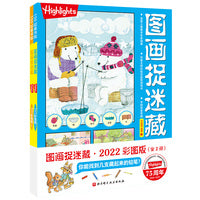 图画捉迷藏2022彩图版（全2册）