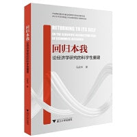 回归本我：论经济学研究的科学性重建