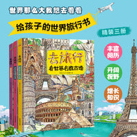 恐龙小Q 去旅行-看世界名胜古迹+世界博物馆+世界地理奇观 全3册精装科普大开本6-14岁