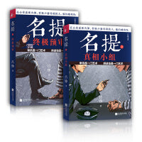 名提真相小组+终极预审（套装全2册）