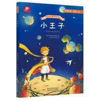 中外名著彩绘版系列：小王子