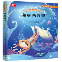 中外名著彩绘版系列：海底两万里