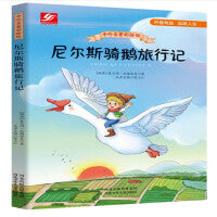 中外名著彩绘版系列：尼尔斯骑鹅旅行记