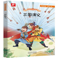 中外名著彩绘版系列：三国演义