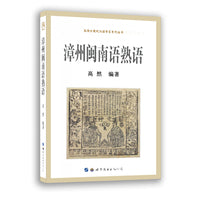 漳州闽南语熟语