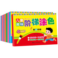儿童趣味阶梯涂色(全8册）3-6岁宝宝益智早教图书幼儿园小孩创意阶梯绘画册霸王龙涂鸦填色本男孩趣味卡通图画册