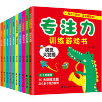 专注力训练游戏书(全10册）找不同 3-4-5-6岁幼儿童逻辑思维大迷宫益智游戏全脑思维逻辑专注力训练认知启蒙早教书绘本