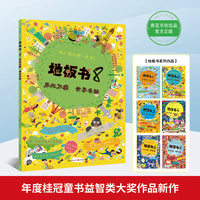 地板书8 乐此不疲 世界名城（哇！超级超级超级大的游戏书！ 让孩子乐于邀请朋友游戏、分享，不再沉湎iPad和手机！）