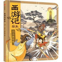 狐狸家 西游记绘本 精装 9 巧斗黄袍怪