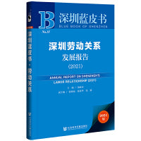 深圳蓝皮书：深圳劳动关系发展报告（2021）