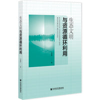 生态文明与资源循环利用