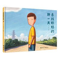 去找奶奶的那一天/大吴亲情图画书系列