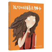 我们的妈妈是狮子-（随书赠送贺卡）