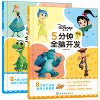 迪士尼5分钟全脑开发：初级（共2册）