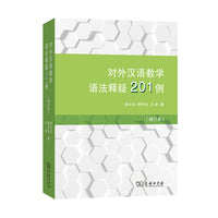 对外汉语教学语法释疑201例（增订本）